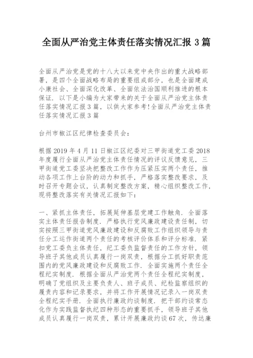 全面从严治党主体责任落实情况汇报3篇.docx