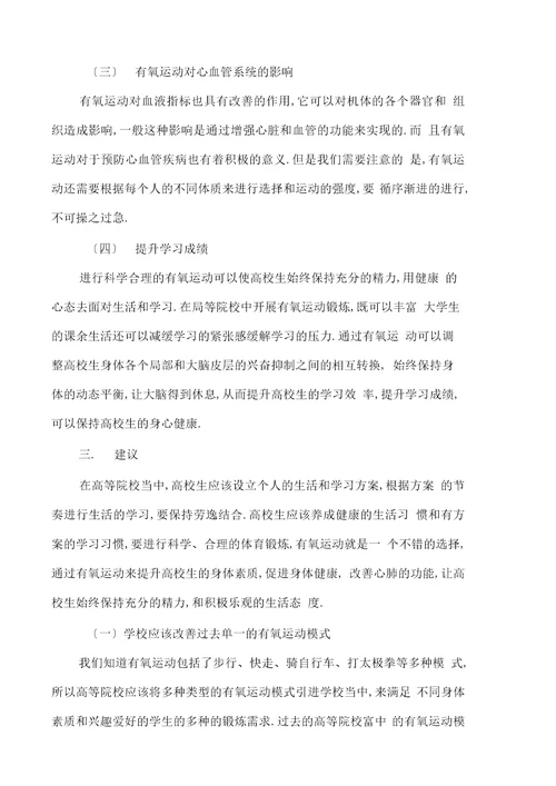 高校有氧体育锻炼对大学生身体功能及学习成绩的影响分析