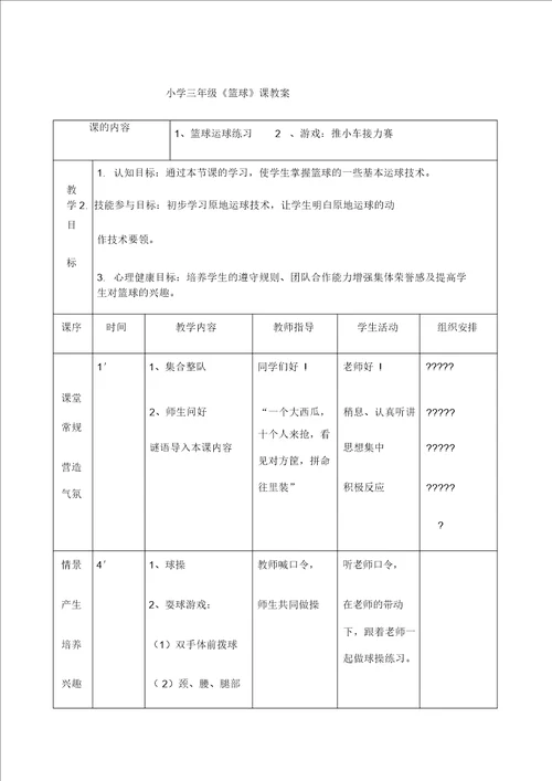 小学三年级篮球课教案