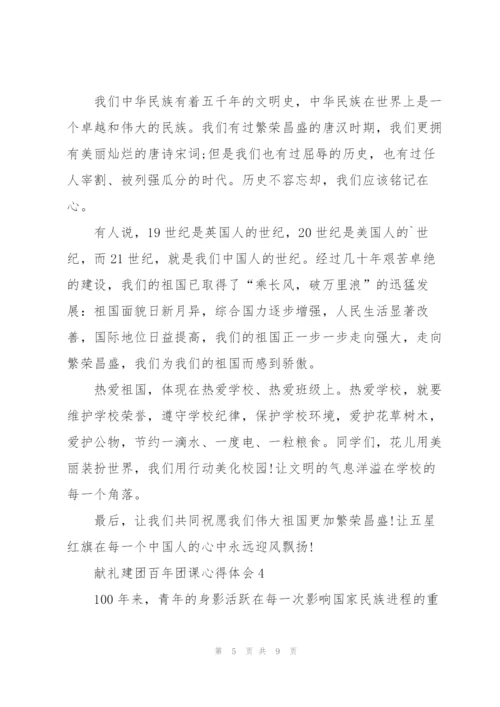 献礼建团百年团课心得体会.docx