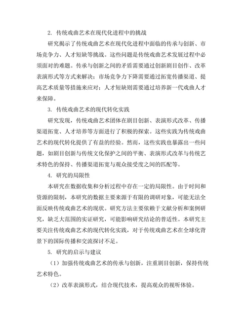 传统戏曲艺术的现代转化实践