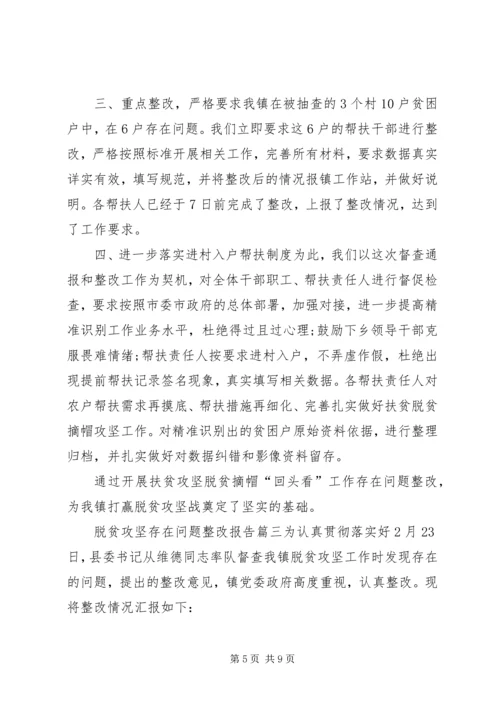 乡镇脱贫攻坚整改报告[脱贫攻坚存在问题整改报告].docx