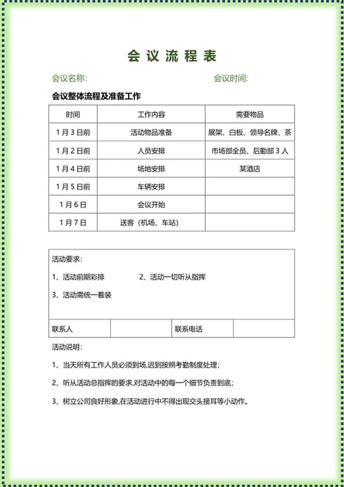 绿色边框会议流程表word模板