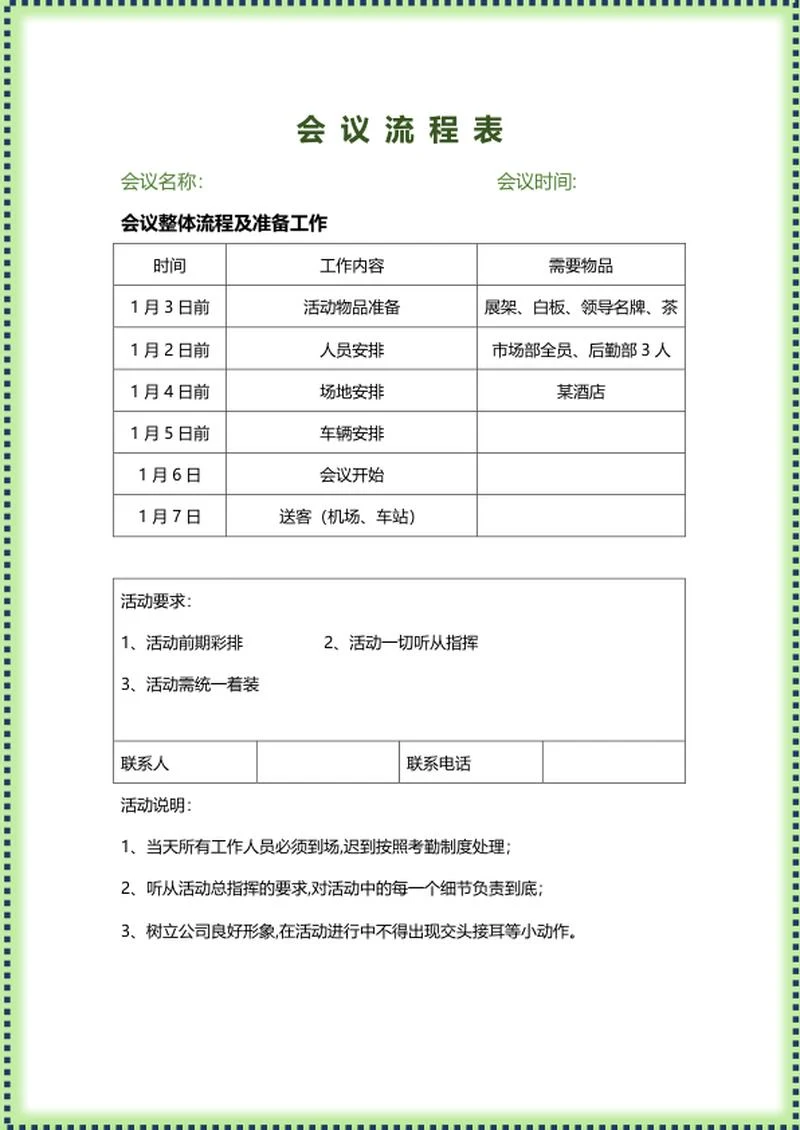 绿色边框会议流程表word模板