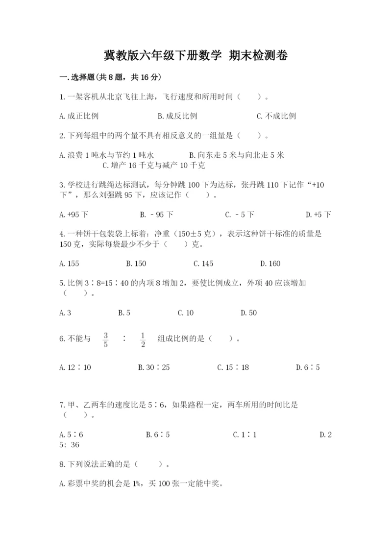 冀教版六年级下册数学 期末检测卷含答案（突破训练）.docx