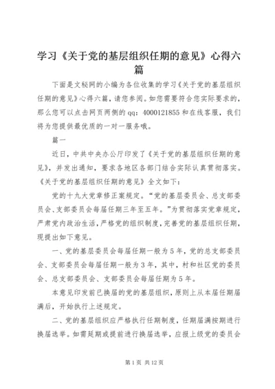 学习《关于党的基层组织任期的意见》心得六篇 (3).docx