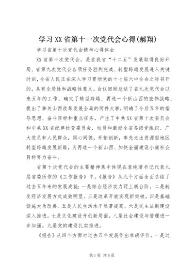 学习XX省第十一次党代会心得(郝翔) (5).docx