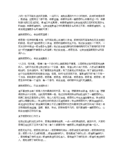 关于感恩的初二作文8篇