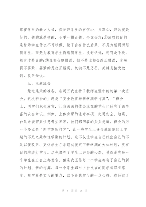 师范生毕业个人实习报告2022范文6篇.docx