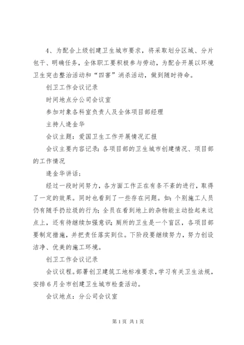 分公司创卫工作会议记录 (2).docx