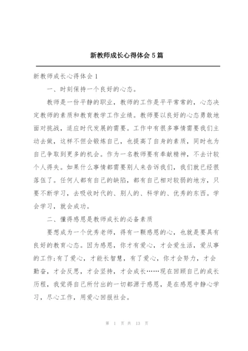 新教师成长心得体会5篇.docx