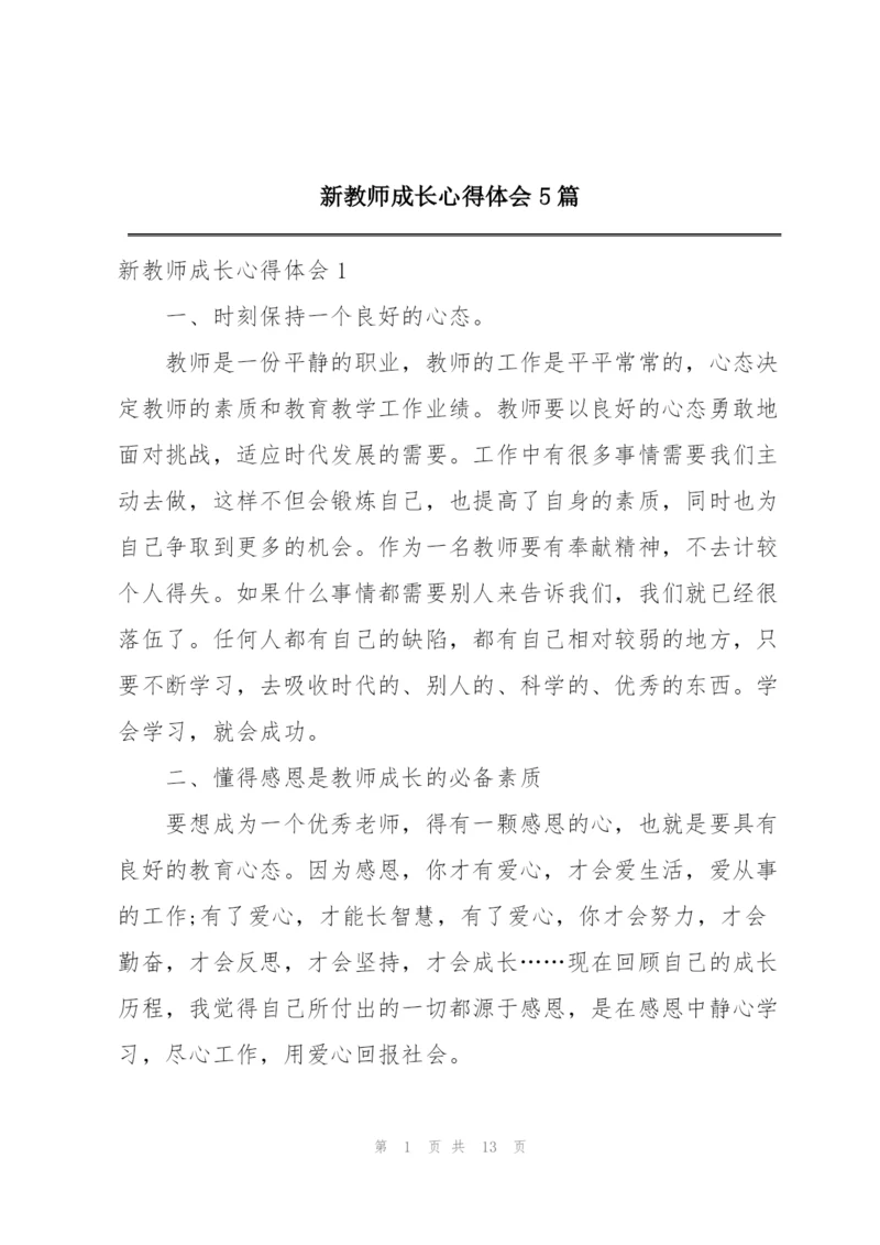 新教师成长心得体会5篇.docx