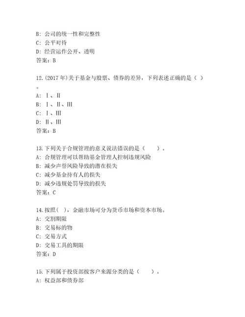 最新基金资格考试最新题库全面