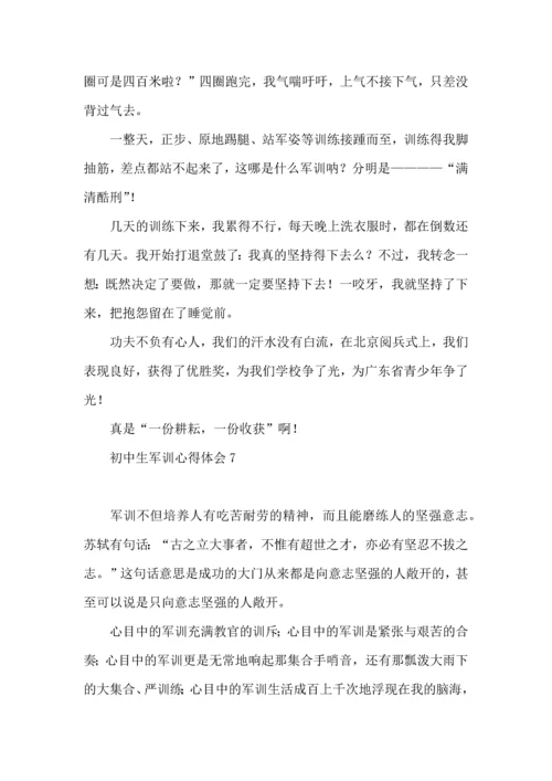 初中生军训心得体会(汇编15篇) (3).docx