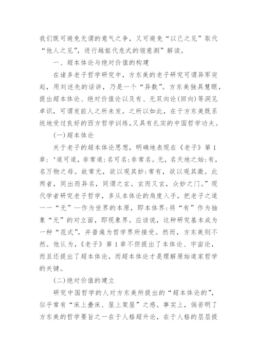 浅析方东美视野下的老子哲学论文.docx