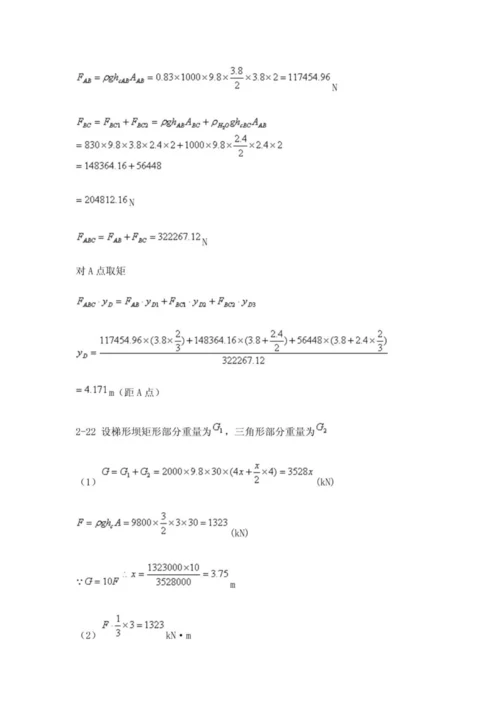 工程流体力学 课后习题参考答案  (周云龙 洪文鹏教材版).docx