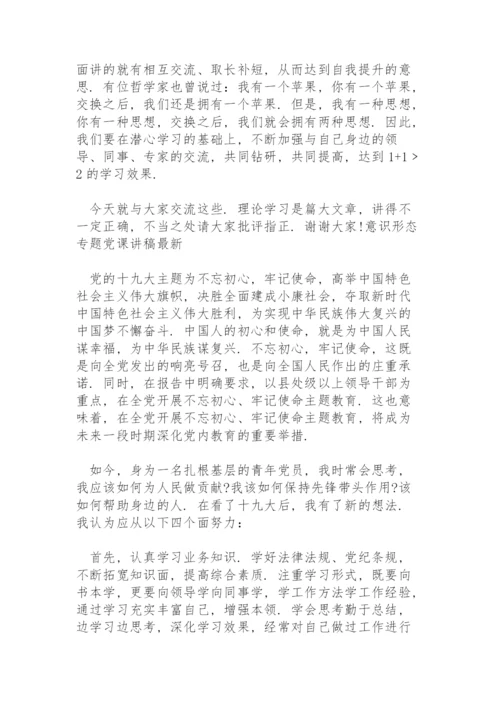 意识形态专题党课讲稿最新.docx