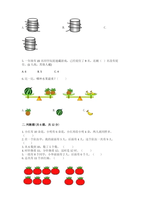 小学一年级上册数学期末测试卷附完整答案【夺冠系列】.docx