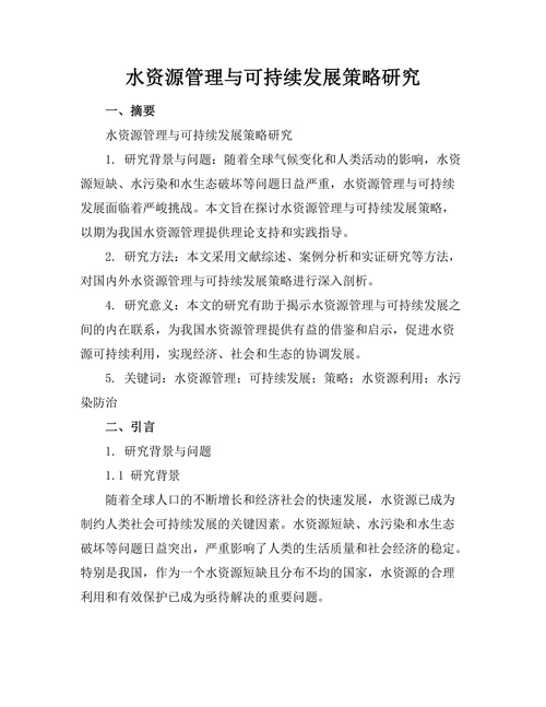 水资源管理与可持续发展策略研究