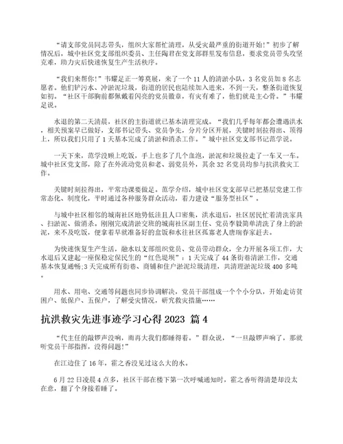 抗洪救灾先进事迹学习心得2023