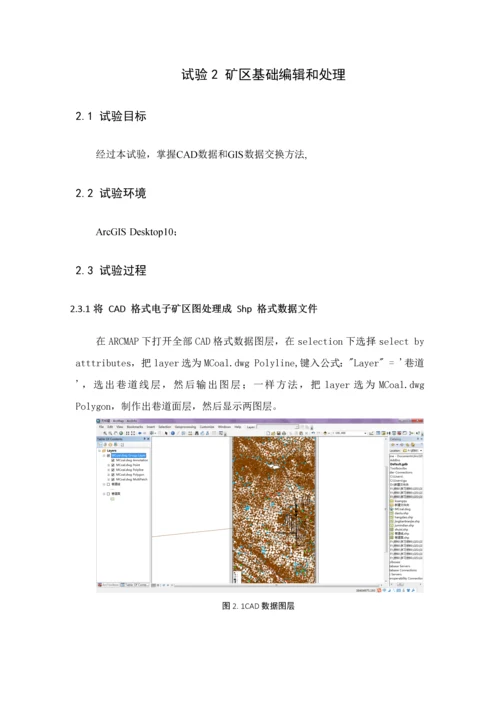 中国矿业大学地理信息系统原理与应用优秀课程设计优质报告.docx