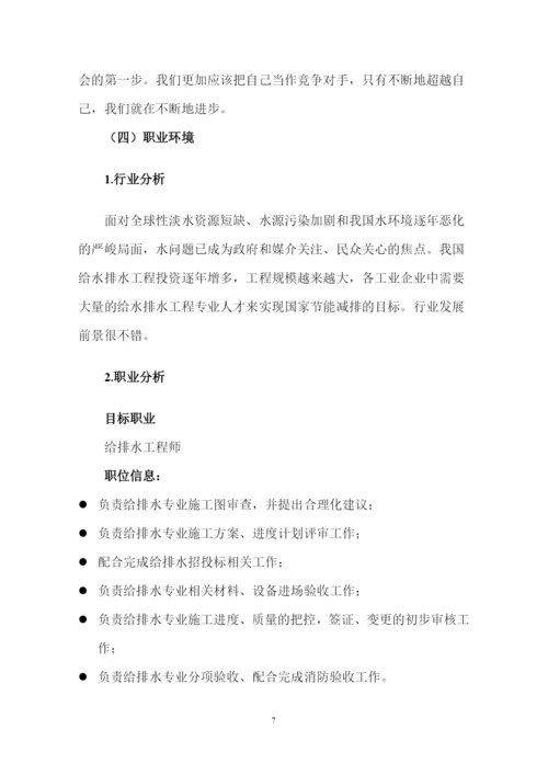 15页4700字给排水科学与工程专业职业生涯规划.docx