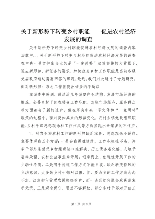 关于新形势下转变乡村职能　　促进农村经济发展的调查 (2).docx