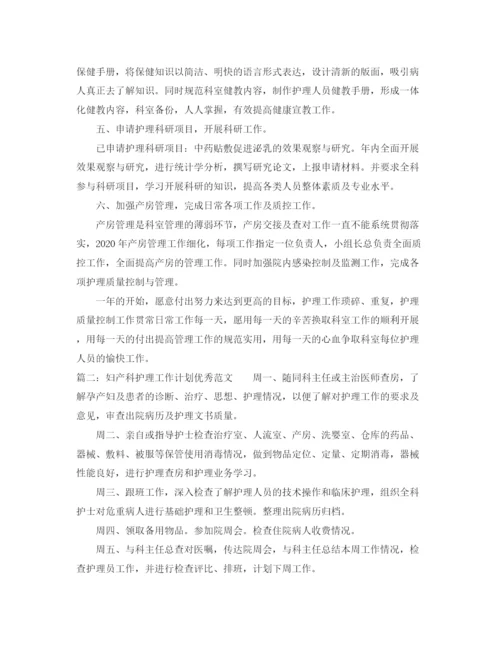 精编之妇产科护理工作计划优秀范文.docx