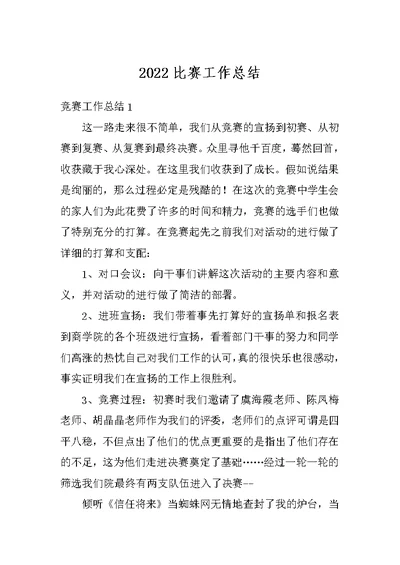 2022比赛工作总结