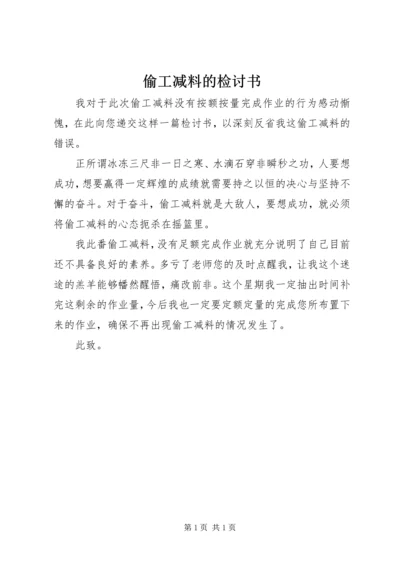 偷工减料的检讨书 (3).docx