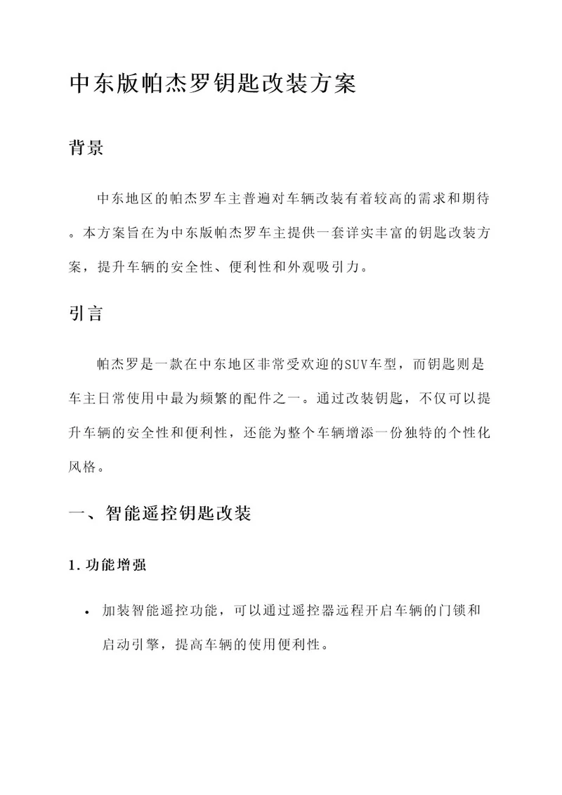 中东版帕杰罗钥匙改装方案