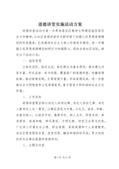 道德讲堂实施活动方案.docx