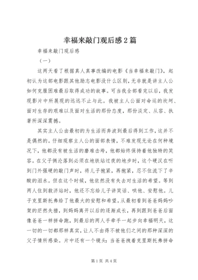 幸福来敲门观后感2篇.docx