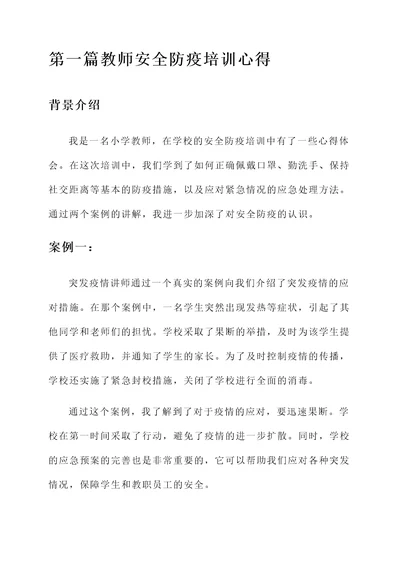 教师安全防疫培训心得