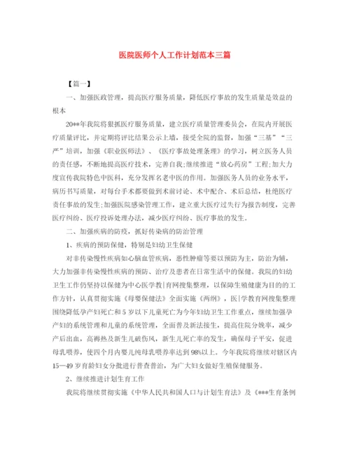 精编之医院医师个人工作计划范本三篇.docx