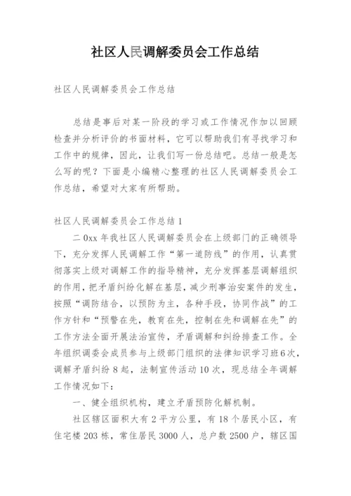 社区人民调解委员会工作总结.docx