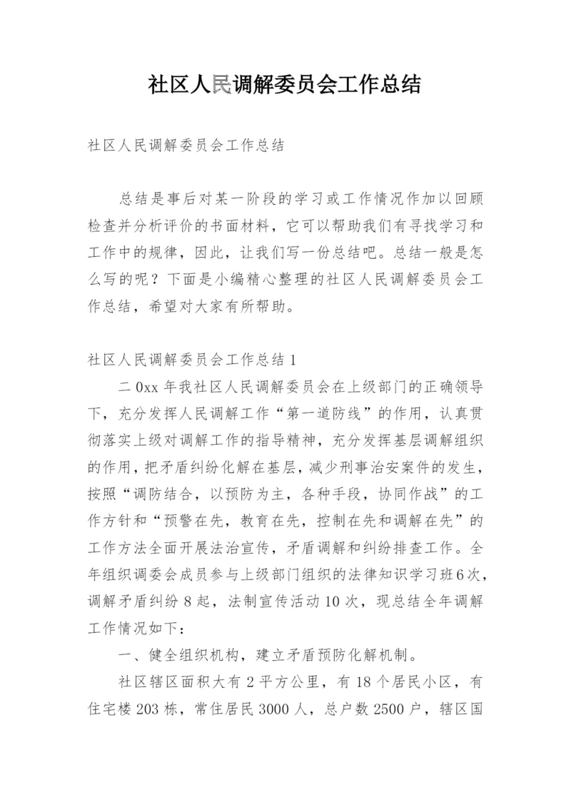 社区人民调解委员会工作总结.docx