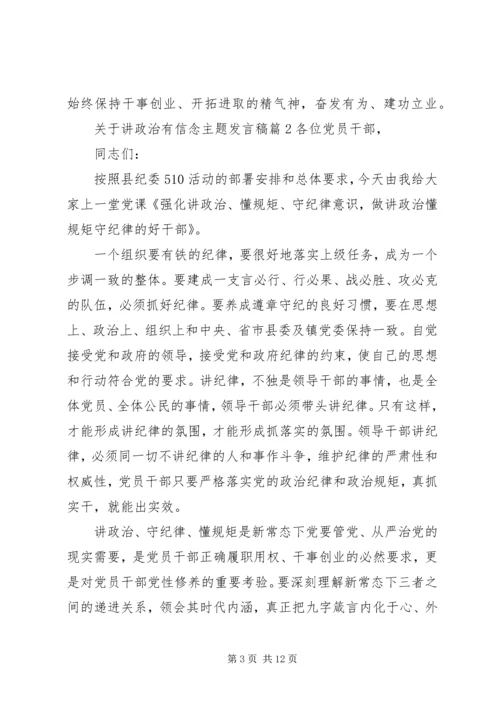关于讲政治有信念主题发言稿.docx