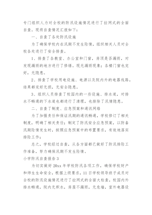 小学防汛自查报告.docx