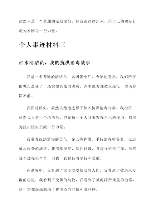 抗洪消毒个人事迹材料