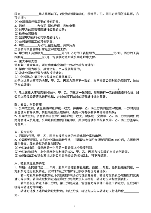 三方合伙股权分配协议书范文word文档