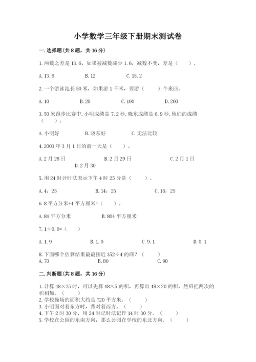 小学数学三年级下册期末测试卷及参考答案ab卷.docx