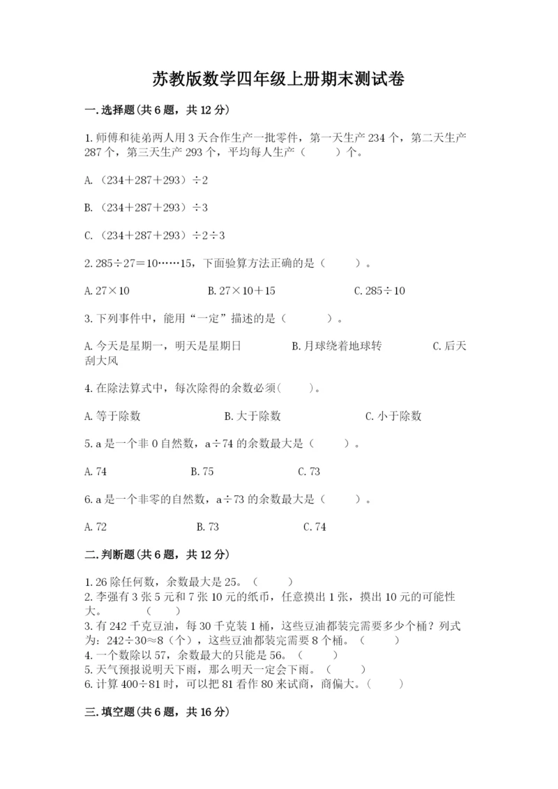 苏教版数学四年级上册期末测试卷及参考答案【研优卷】.docx