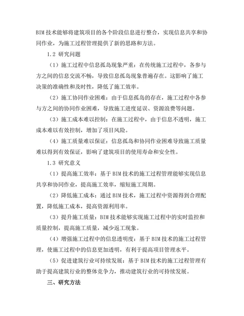 基于BIM技术的施工过程管理研究
