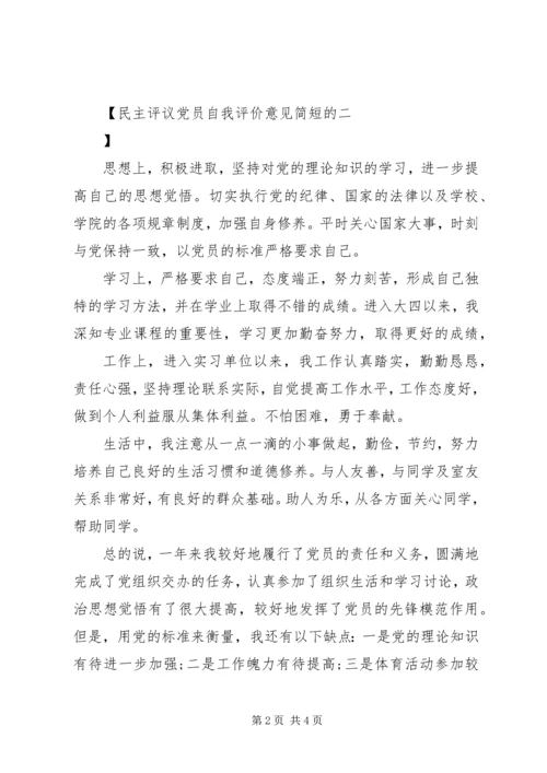 民主评议党员自我评价意见简短的.docx