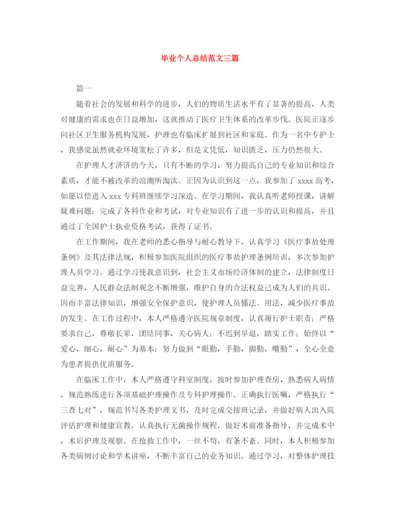 精编之毕业个人总结范文三篇.docx