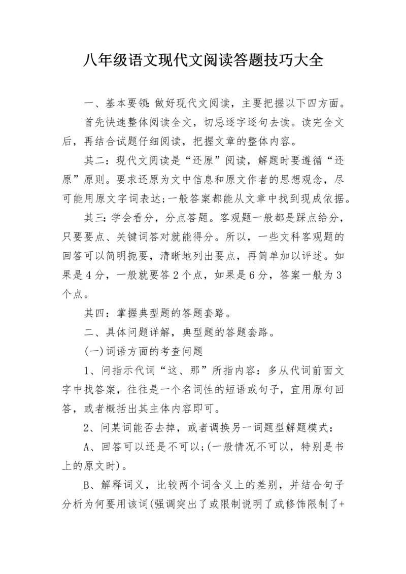 八年级语文现代文阅读答题技巧大全.docx