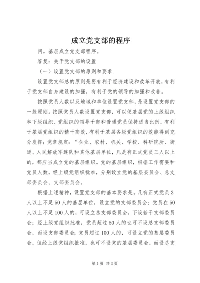 成立党支部的程序_1 (2).docx