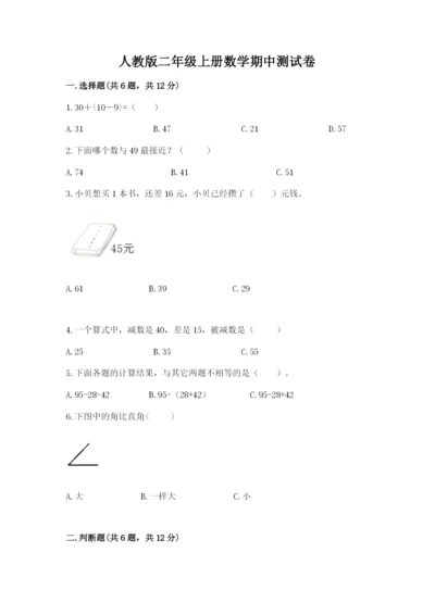 人教版二年级上册数学期中测试卷附参考答案（夺分金卷）.docx