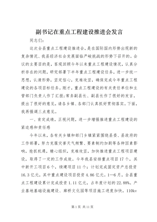 副书记在重点工程建设推进会发言.docx